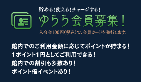 貯める！使える！チャージする！ゆらら会員募集！