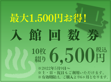 最大1.500円お得！宇都宮天然温泉ゆらら 入館回数券