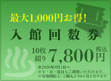最大1,000円お得！宇都宮天然温泉ゆらら 入館回数券