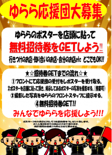ゆらら応援団