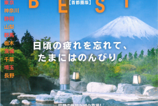 ☆★ぴあ日帰り温泉BESTに掲載されました☆★