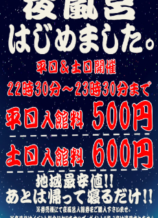 夜風呂