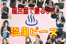 温泉ピース