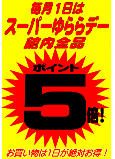 超スーパーゆららデー