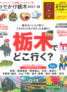 おでかけ栃木