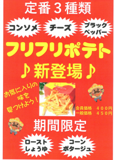 フリフリポテト
