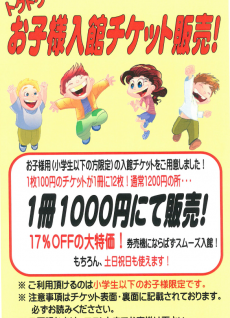 お子様回数券