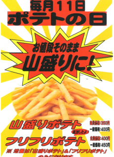 新・ポテトの日