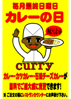 カレーの日