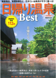 日替り温泉best