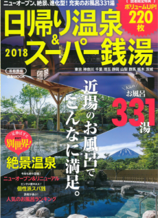 ♨日帰り温泉&スーパー銭湯 2018 首都圏版♨