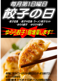 餃子の日