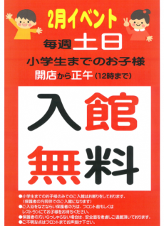 2月土日小学生まで入館無料