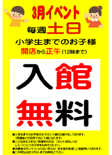 3月土日小学生まで無料