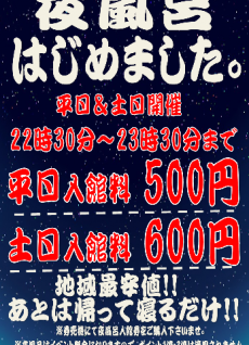 夜風呂