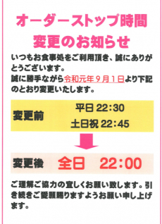 9月レストランオーダーストップ