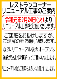新・レストランリニューアル