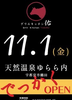 2019年11月1日オープン