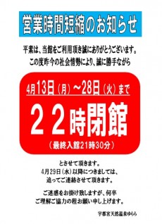 2020年4月13日~28日まで営業時間変更