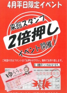 2020年4月平日スタンプ2倍