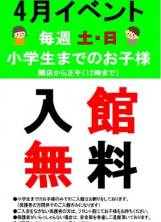2020年4月AMお子様無料