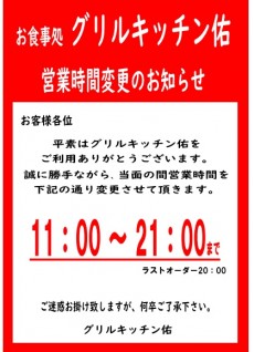 キッチン佑 営業時間変更(当面)