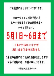 あかすり5月1日~6まで営業休止