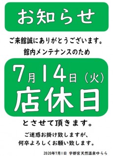 2020年7月14日 店休