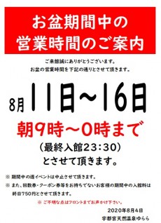 2020年8月お盆営業時間