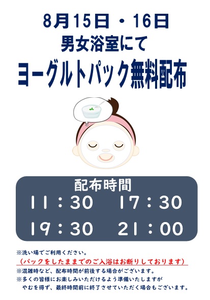 ヨーグルトパック お知らせ 宇都宮天然温泉ゆらら