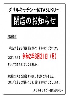 佑 閉店の案内