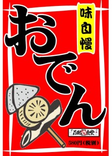 2020年10月17日 おでん