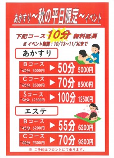 2020年10月13日~11月30日まであかすり10分延長