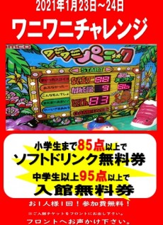 2021年1月23日~24日 ワニワニチャレンジ