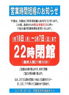 2021年営業時間変更(1月18日~2月7日)