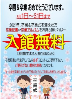 2020年3月1日~31日まで卒業生無料