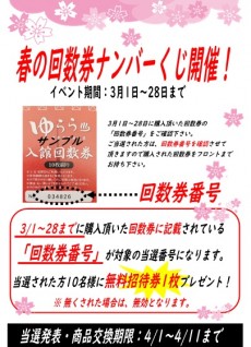 2021年3月1日~28日 回数券特売(くじ付き)