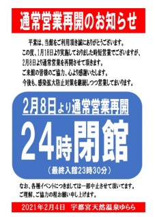2021年2月8日~通常営業