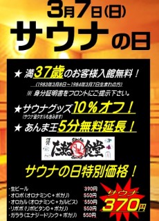 2021年3月7日 サウナの日
