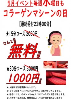 2021年5月毎週水曜日 コラーゲン15分無料