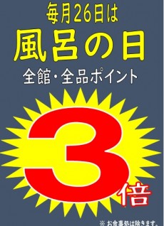 風呂の日ポイント3倍(2020年9月～）