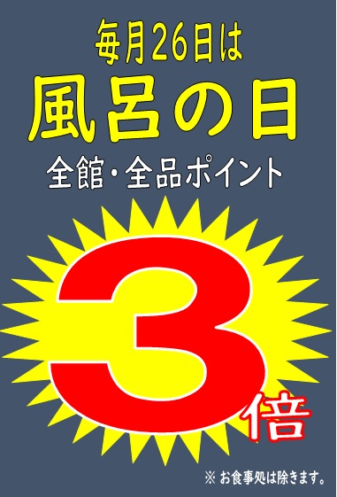 風呂の日ポイント3倍(2020年9月～）