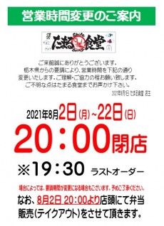 たまる食堂(コロナ営業時間変更)