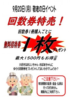 2021年9月20日 敬老の日 回数券特売