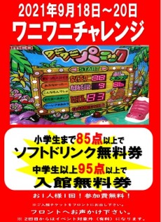 2021年9月18日~20日 ワニワニ