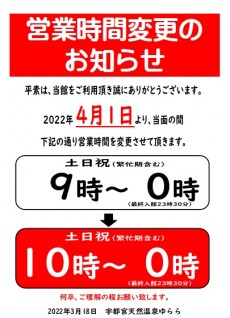 2022年4月1日～営業時間変更