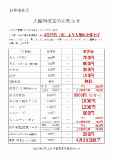 2022年4月29日～入館料値上げ