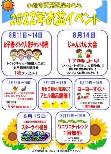 2022年お盆イベント(8月11日~16日)