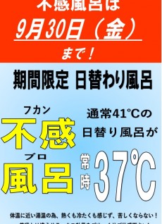 不感風呂 終了