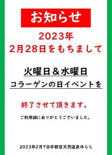 2023年2月28日 コラーゲン終了